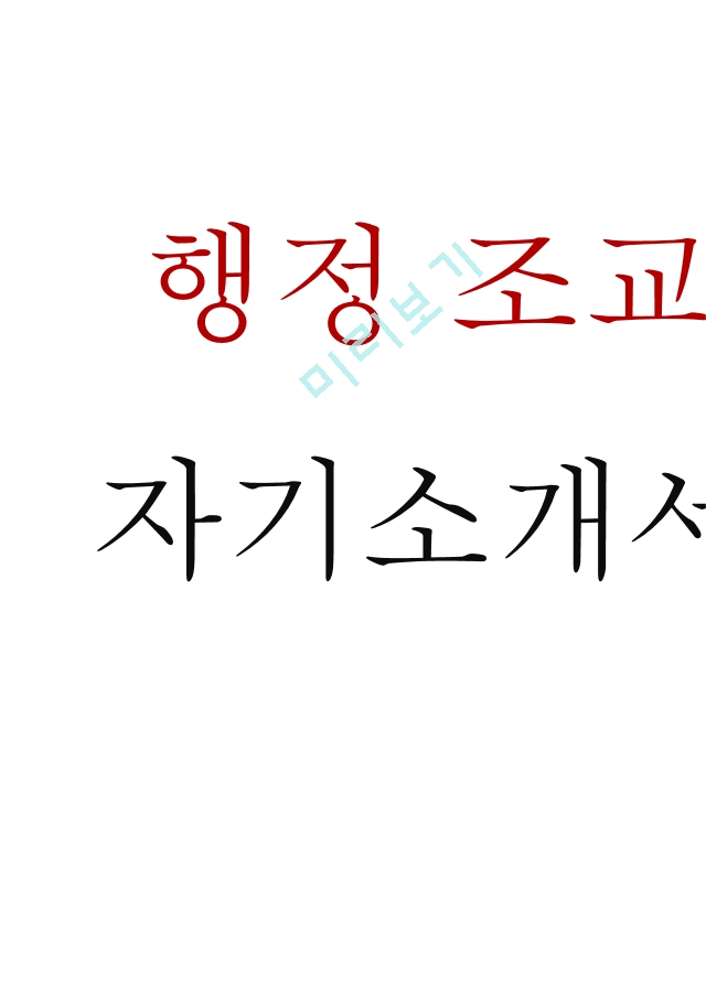 행정조교 대학조교 합격 자기소개서 (＋면접질문!)[2].hwp